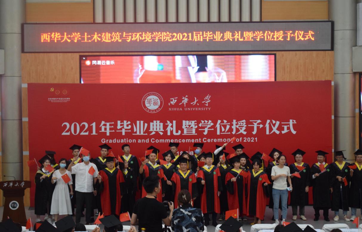 西华大学土木建筑与环境学院2021年毕业典礼暨学位授予仪式顺利举办